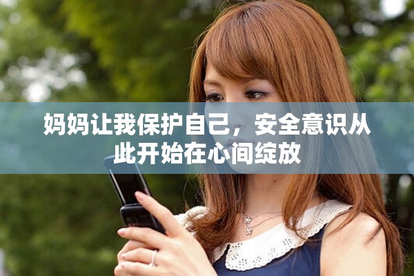 妈妈让我保护自己，安全意识从此开始在心间绽放