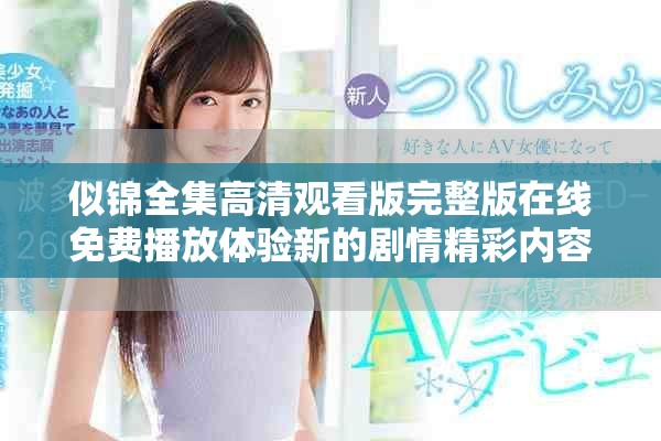 似锦全集高清观看版完整版在线免费播放体验新的剧情精彩内容