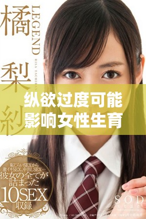 纵欲过度可能影响女性生育能力需谨慎对待性生活健康问题