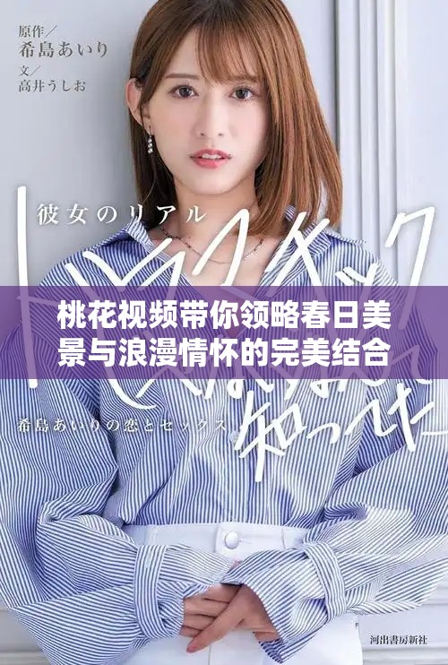 桃花视频带你领略春日美景与浪漫情怀的完美结合