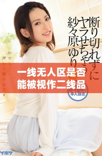 一线无人区是否能被视作二线品牌的代表性案例