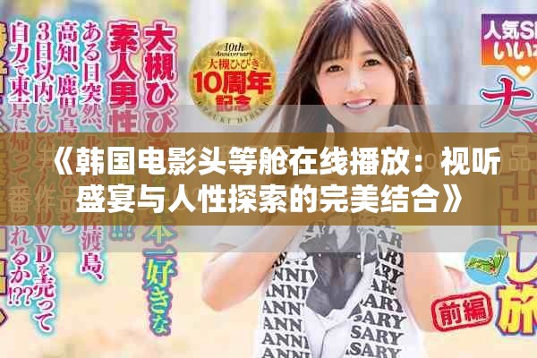 《韩国电影头等舱在线播放：视听盛宴与人性探索的完美结合》