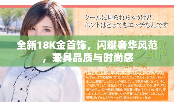 全新18K金首饰，闪耀奢华风范，兼具品质与时尚感