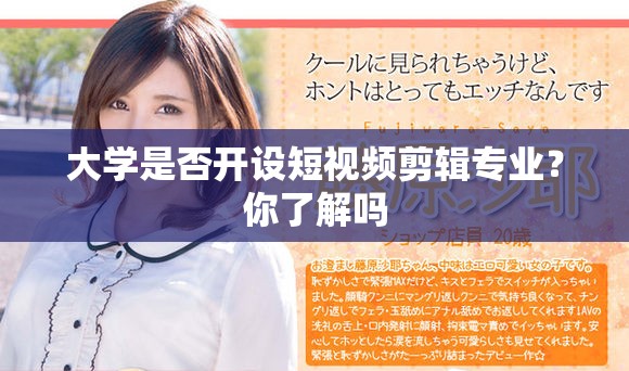 大学是否开设短视频剪辑专业？你了解吗