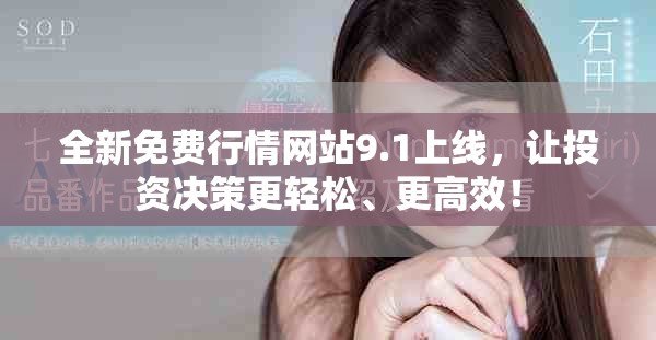 全新免费行情网站9.1上线，让投资决策更轻松、更高效！