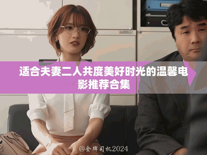 适合夫妻二人共度美好时光的温馨电影推荐合集
