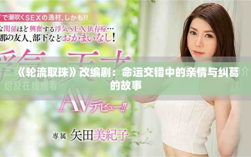 《轮流取珠》改编剧：命运交错中的亲情与纠葛的故事