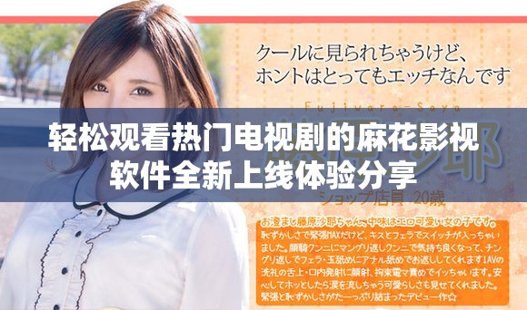 轻松观看热门电视剧的麻花影视软件全新上线体验分享