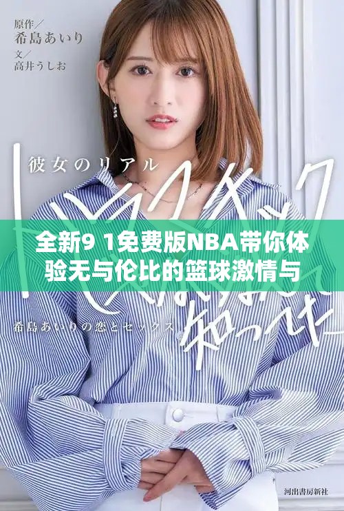 全新9 1免费版NBA带你体验无与伦比的篮球激情与快乐