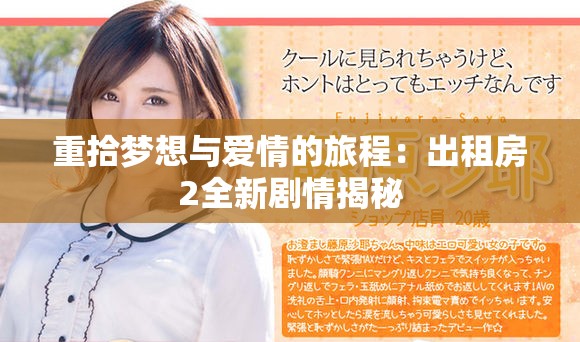重拾梦想与爱情的旅程：出租房2全新剧情揭秘