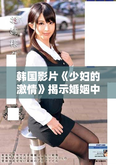 韩国影片《少妇的激情》揭示婚姻中的隐秘欲望与冲突的故事