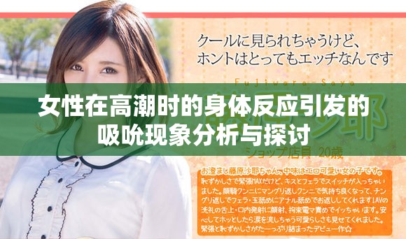 女性在高潮时的身体反应引发的吸吮现象分析与探讨
