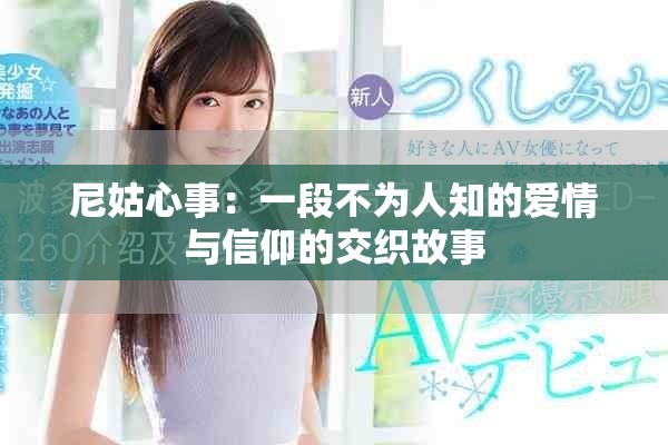 尼姑心事：一段不为人知的爱情与信仰的交织故事