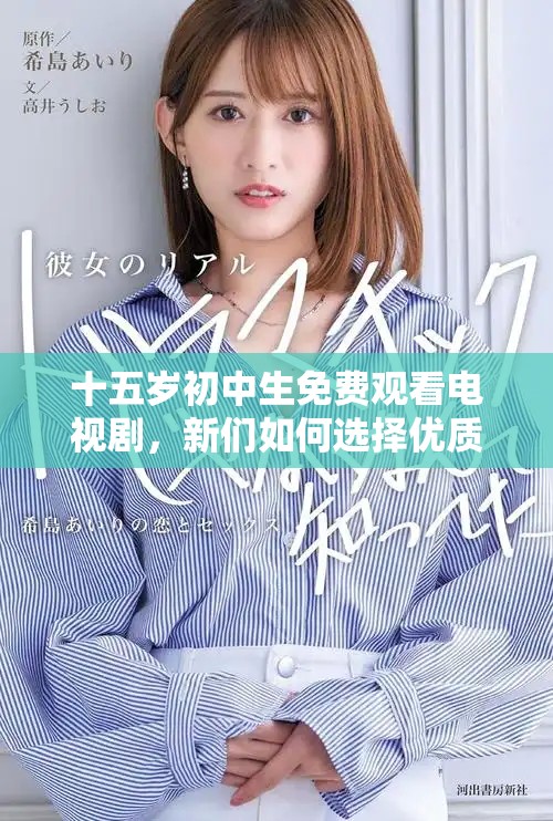 十五岁初中生免费观看电视剧，新们如何选择优质影视作品