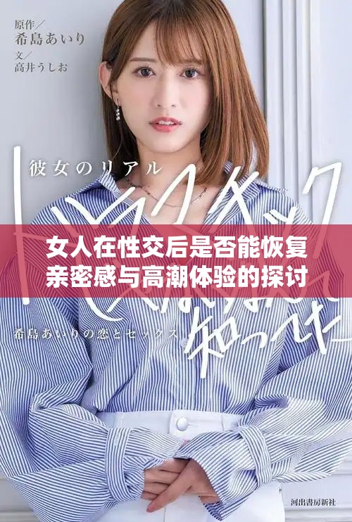 女人在性交后是否能恢复亲密感与高潮体验的探讨与分析