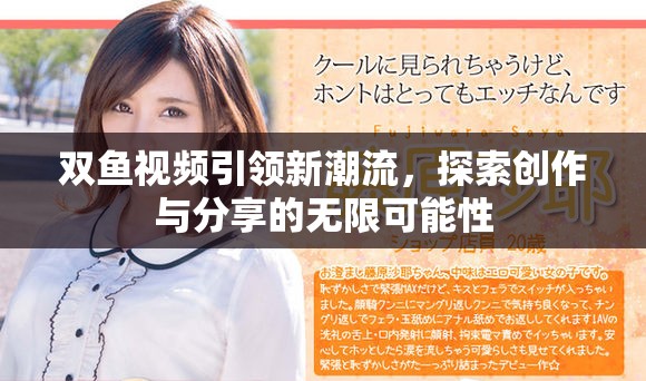双鱼视频引领新潮流，探索创作与分享的无限可能性