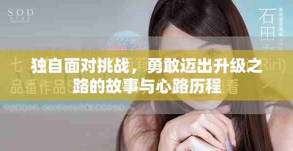 独自面对挑战，勇敢迈出升级之路的故事与心路历程