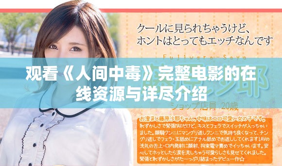 观看《人间中毒》完整电影的在线资源与详尽介绍