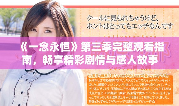 《一念永恒》第三季完整观看指南，畅享精彩剧情与感人故事
