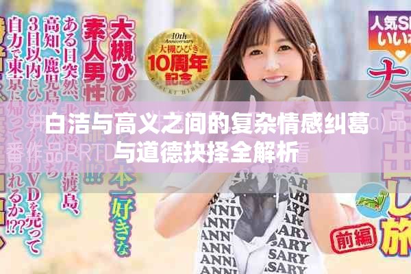 白洁与高义之间的复杂情感纠葛与道德抉择全解析