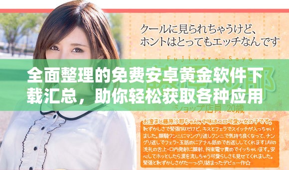 全面整理的免费安卓黄金软件下载汇总，助你轻松获取各种应用