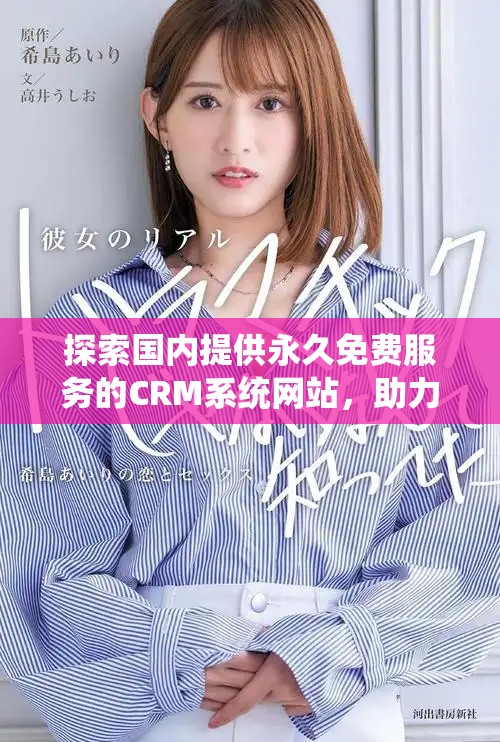 探索国内提供永久免费服务的CRM系统网站，助力企业管理与发展