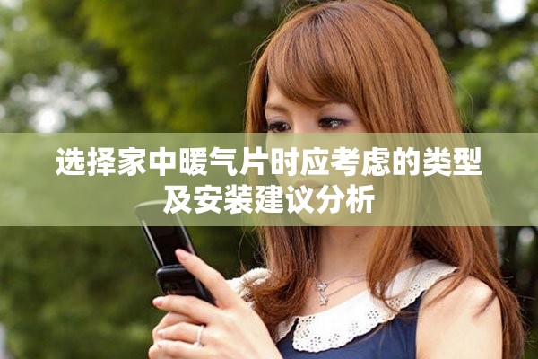 选择家中暖气片时应考虑的类型及安装建议分析