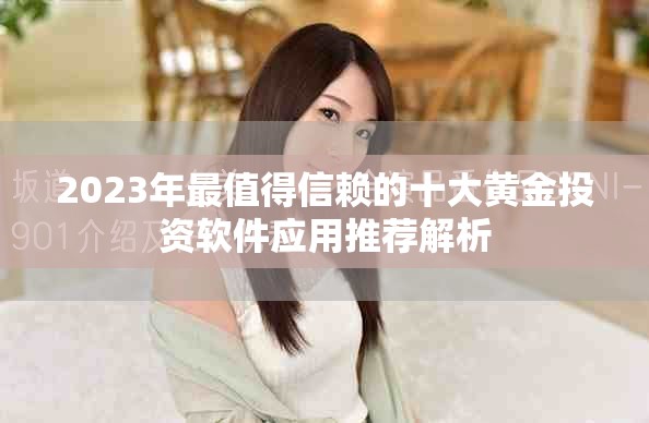 2023年最值得信赖的十大黄金投资软件应用推荐解析