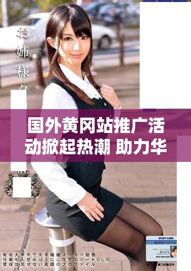 国外黄冈站推广活动掀起热潮 助力华侨了解家乡文化