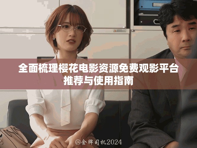 全面梳理樱花电影资源免费观影平台推荐与使用指南