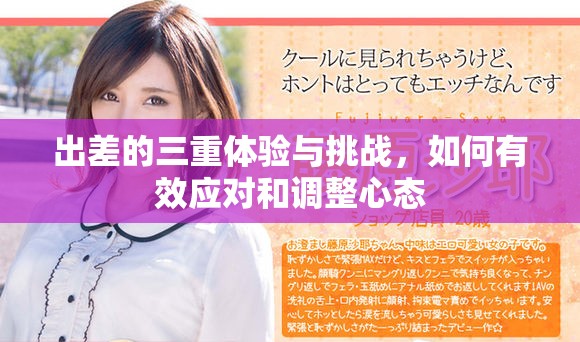 出差的三重体验与挑战，如何有效应对和调整心态