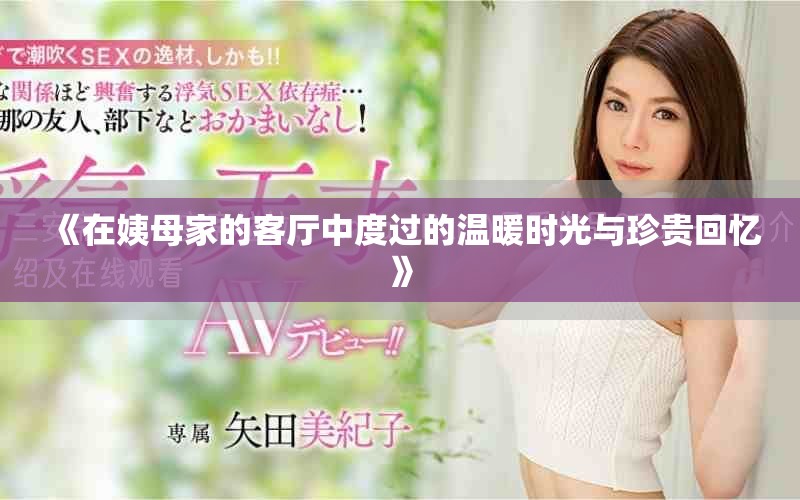 《在姨母家的客厅中度过的温暖时光与珍贵回忆》