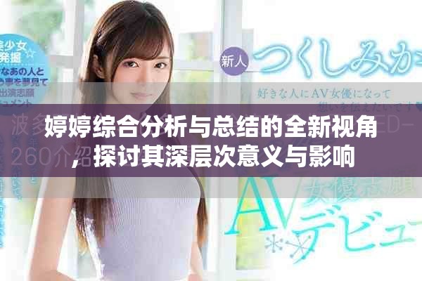 婷婷综合分析与总结的全新视角，探讨其深层次意义与影响