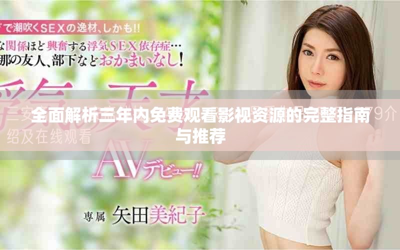 全面解析三年内免费观看影视资源的完整指南与推荐