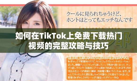 如何在TikTok上免费下载热门视频的完整攻略与技巧
