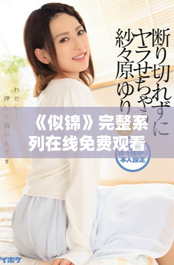 《似锦》完整系列在线免费观看，畅享剧集高清内容和精彩剧情