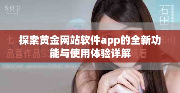 探索黄金网站软件app的全新功能与使用体验详解