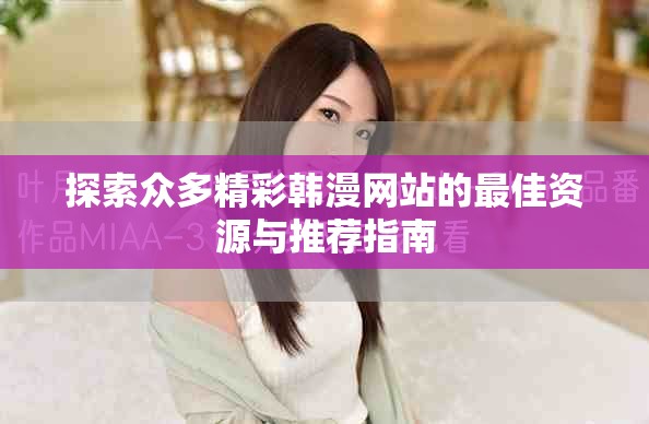 探索众多精彩韩漫网站的最佳资源与推荐指南