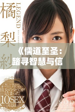 《儒道至圣：踏寻智慧与信仰的终极之路》