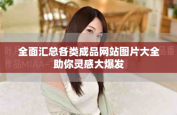 全面汇总各类成品网站图片大全助你灵感大爆发