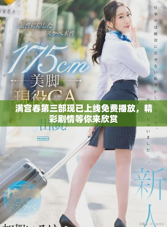 满宫春第三部现已上线免费播放，精彩剧情等你来欣赏