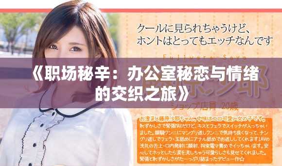 《职场秘辛：办公室秘恋与情绪的交织之旅》