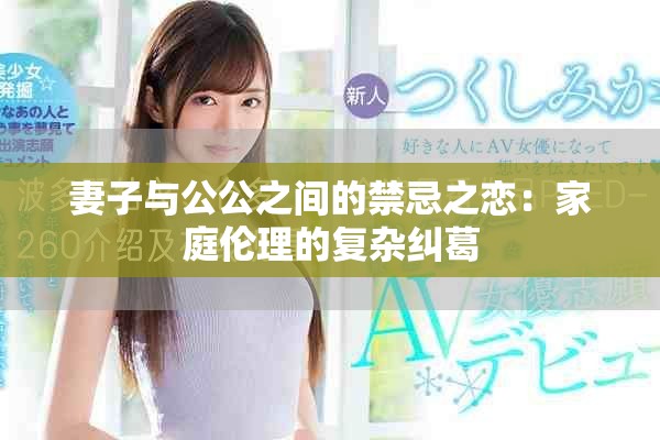 妻子与公公之间的禁忌之恋：家庭伦理的复杂纠葛