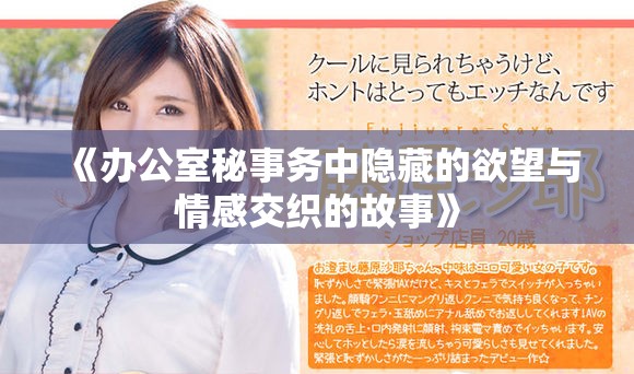 《办公室秘事务中隐藏的欲望与情感交织的故事》