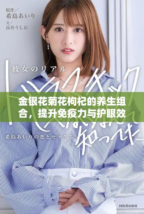 金银花菊花枸杞的养生组合，提升免疫力与护眼效果揭秘