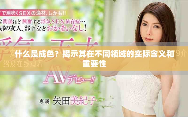 什么是成色？揭示其在不同领域的实际含义和重要性