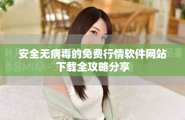 安全无病毒的免费行情软件网站下载全攻略分享