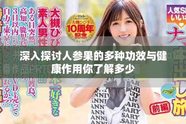 深入探讨人参果的多种功效与健康作用你了解多少