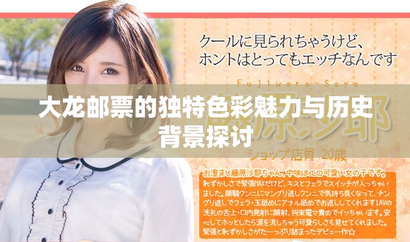 大龙邮票的独特色彩魅力与历史背景探讨