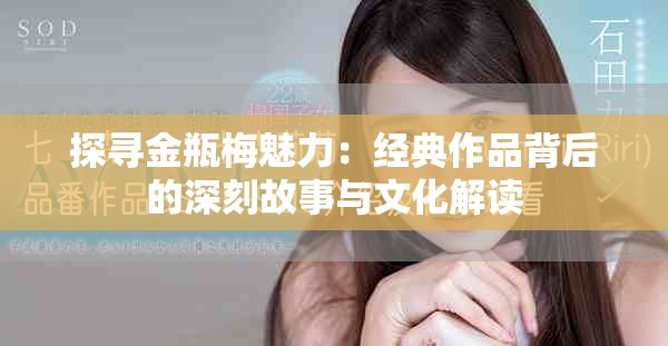 探寻金瓶梅魅力：经典作品背后的深刻故事与文化解读